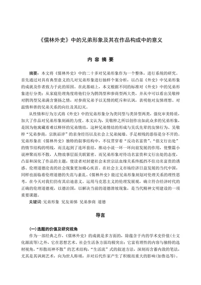 《儒林外史》中的兄弟形象及其在作品构成中的意义