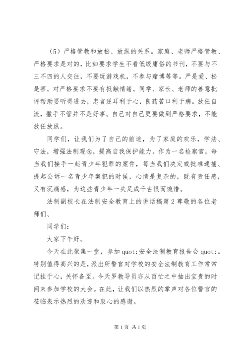 法制副校长在法制安全教育上的讲话稿.docx