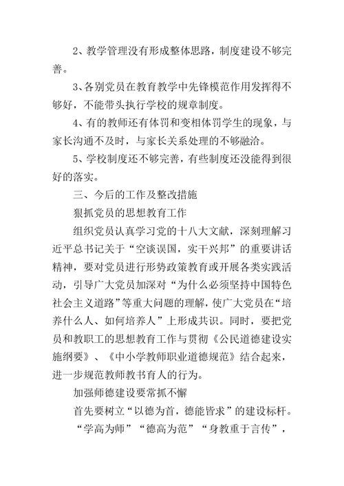 中学反腐倡廉民主生活会发言提纲