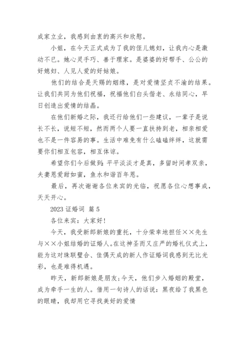 2023证婚词.docx