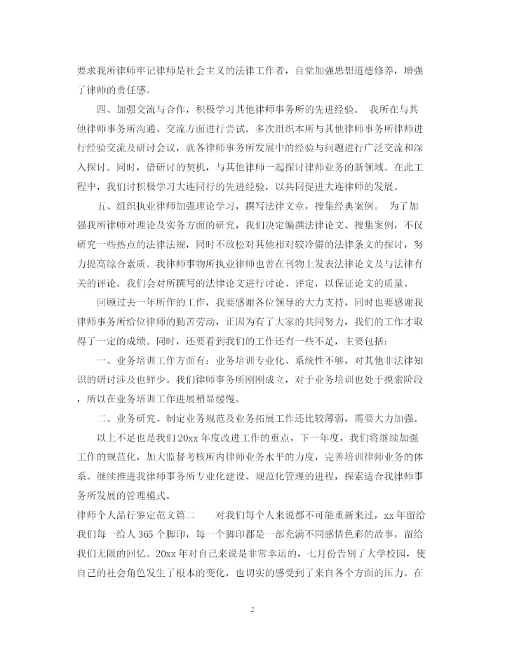 精编之律师个人品行鉴定范文.docx