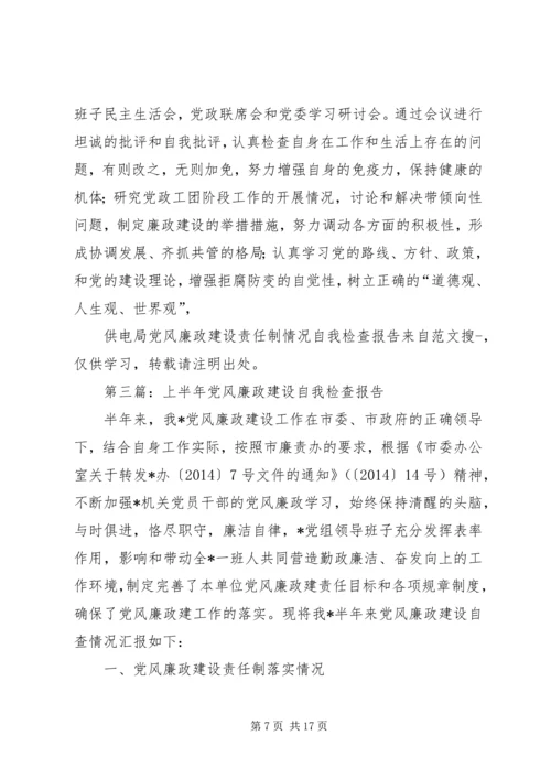 第一篇：关于XX年度党风廉政建设情况的自我检查报告.docx