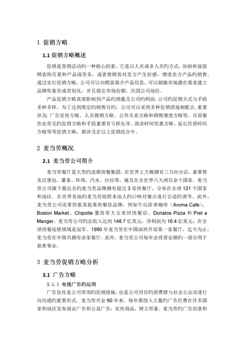 麦当劳促销策略分析.docx