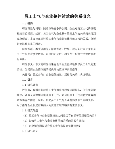 员工士气与企业整体绩效的关系研究