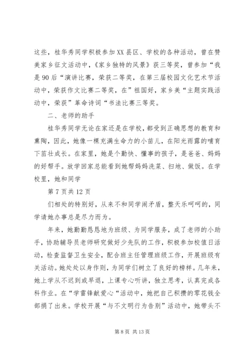 全市优秀少先队员事迹材料(多篇).docx
