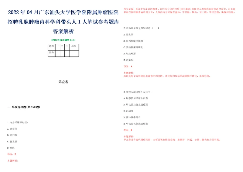 2022年04月广东汕头大学医学院附属肿瘤医院招聘乳腺肿瘤内科学科带头人1人笔试参考题库答案解析