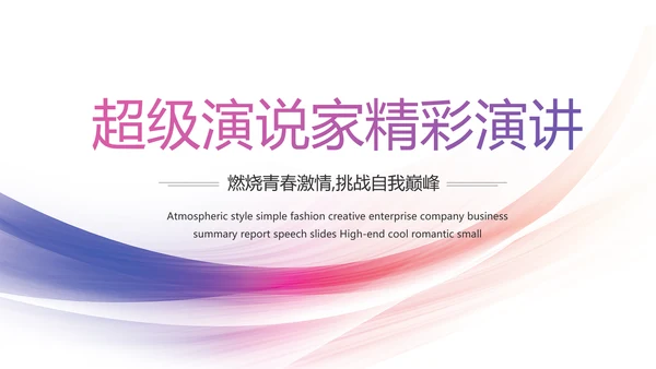 紫色大气超级演说家演讲精彩演讲讲座动态PPT