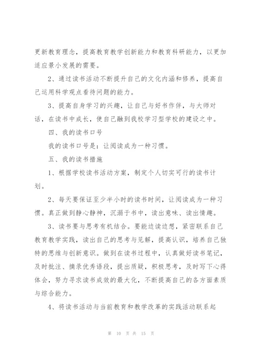 小学教师个人读书计划范文5篇.docx