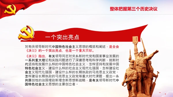 党的百年奋斗史成就经验第三个历史决议PPT