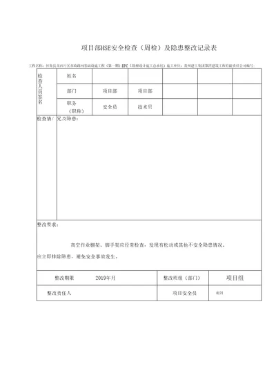 安全检查及隐患整改记录表