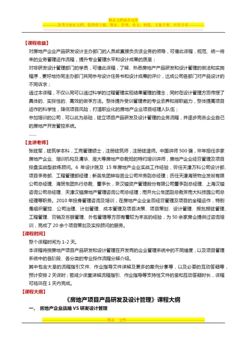 房地产项目产品研发及设计管理培训：万科张建军.docx