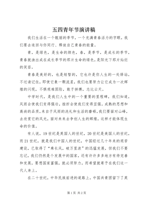 五四青年节演讲稿_1.docx