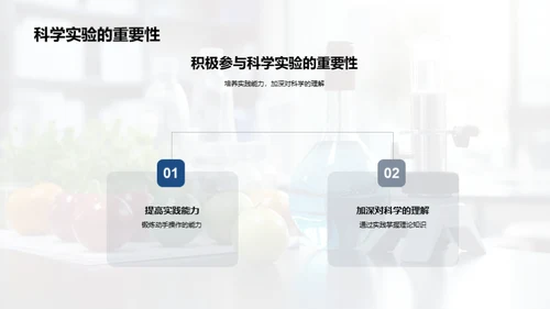 探索科学实验之旅