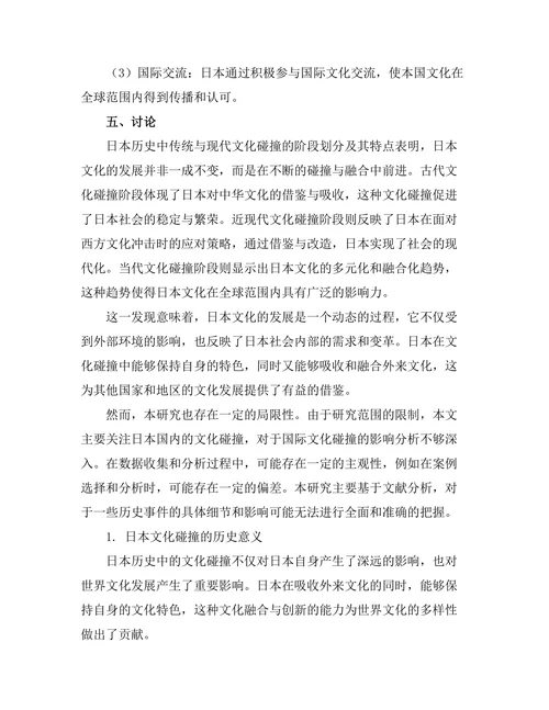 传统与现代：日本历史中的文化碰撞