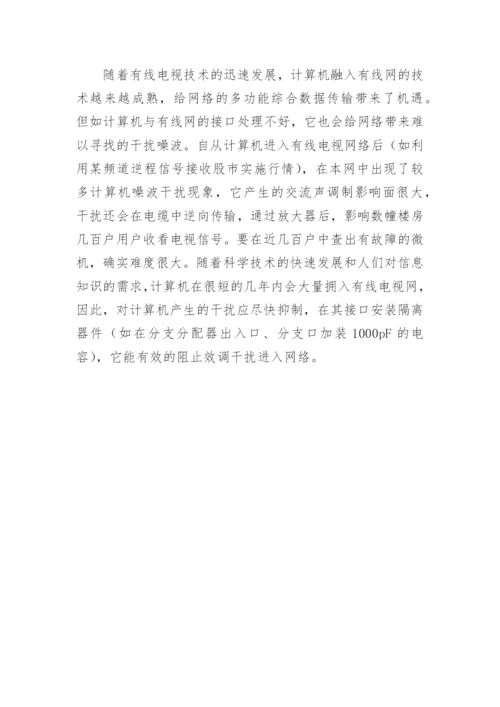 有线电视系统噪声分析的论文.docx