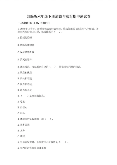 部编版六年级下册道德与法治期中测试卷精品必刷