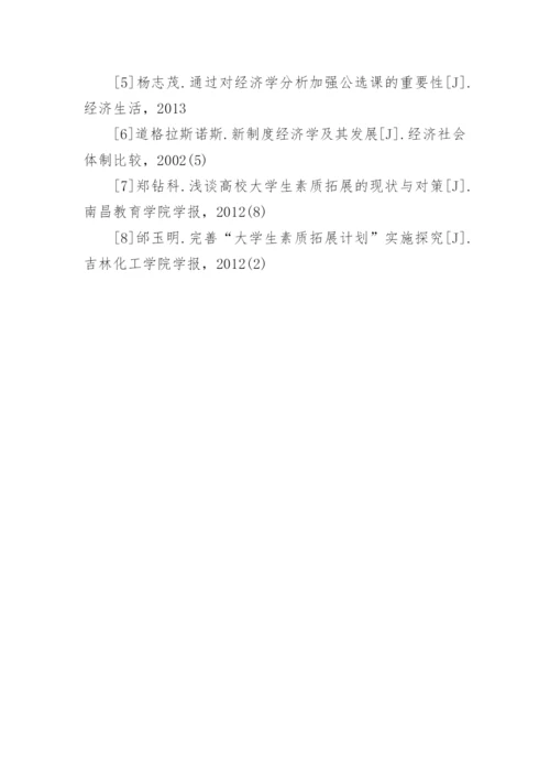 素质教育与经济学公选课教学改革探索论文.docx