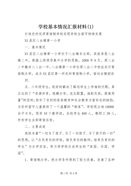 学校基本情况汇报材料(1).docx