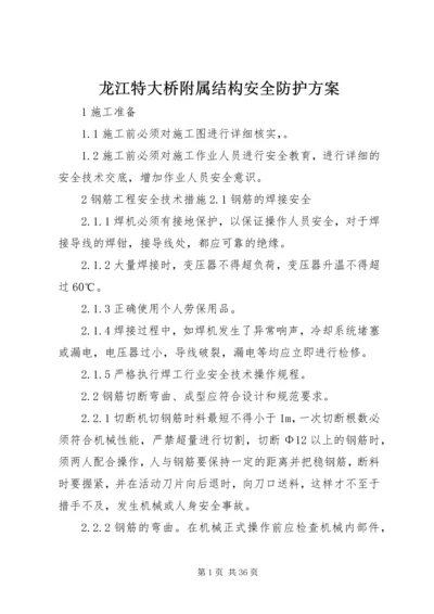 龙江特大桥附属结构安全防护方案.docx