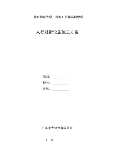 人行天桥综合施工专题方案.docx