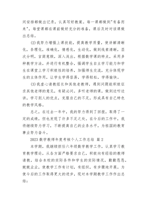 2023数学教师年度考核个人工作总结.docx