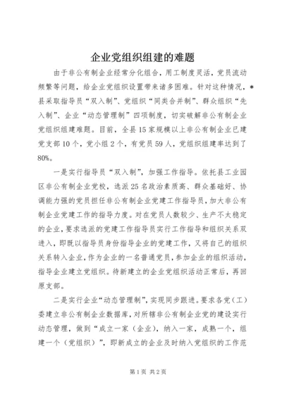 企业党组织组建的难题.docx