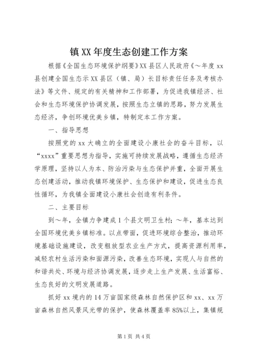 镇XX年度生态创建工作方案.docx