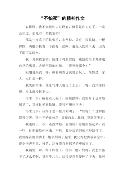 “不怕死”的精神作文.docx