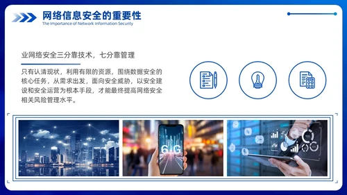 蓝色科技风企业网络安全教育信息培训商务简约PPT国家网络安全宣传周网络安全宣传周