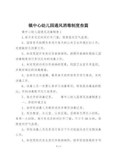 镇中心幼儿园通风消毒制度叁篇.docx