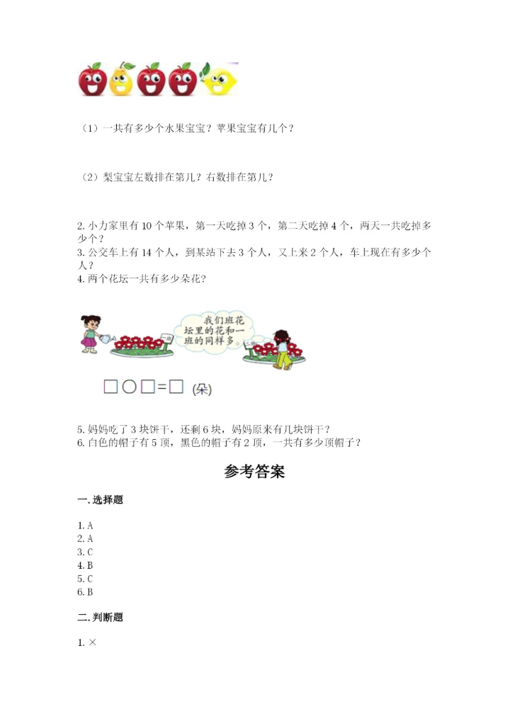 人教版一年级上册数学期末测试卷带答案（轻巧夺冠）.docx