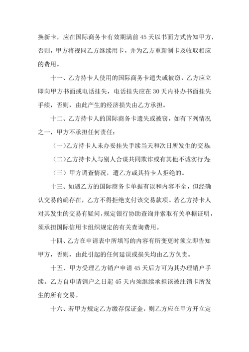 国际信用卡商务卡领用合约.docx