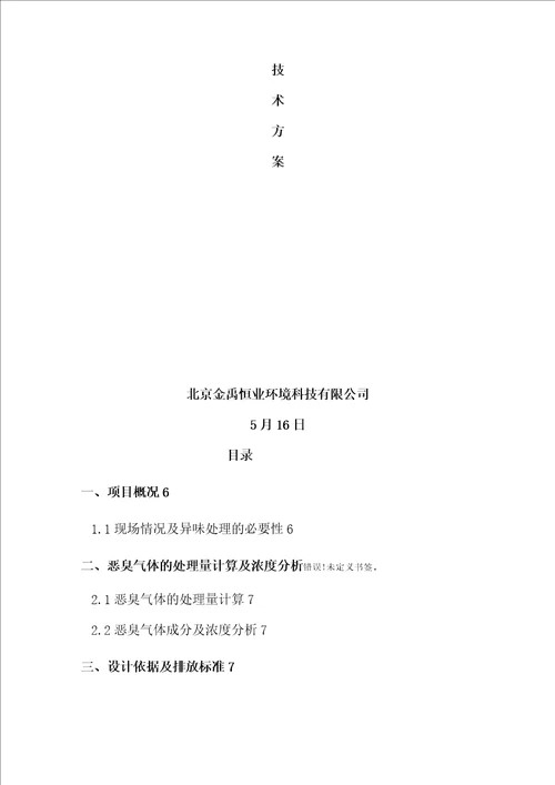 污水处理厂生物除臭系统技术方案