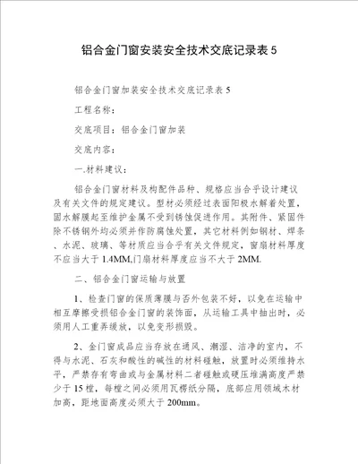 铝合金门窗安装安全技术交底记录表5