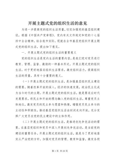 开展主题式党的组织生活的意见.docx