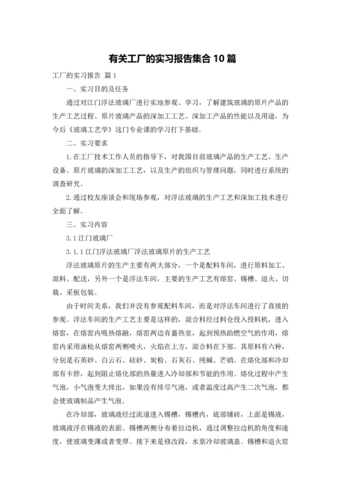 有关工厂的实习报告集合10篇.docx