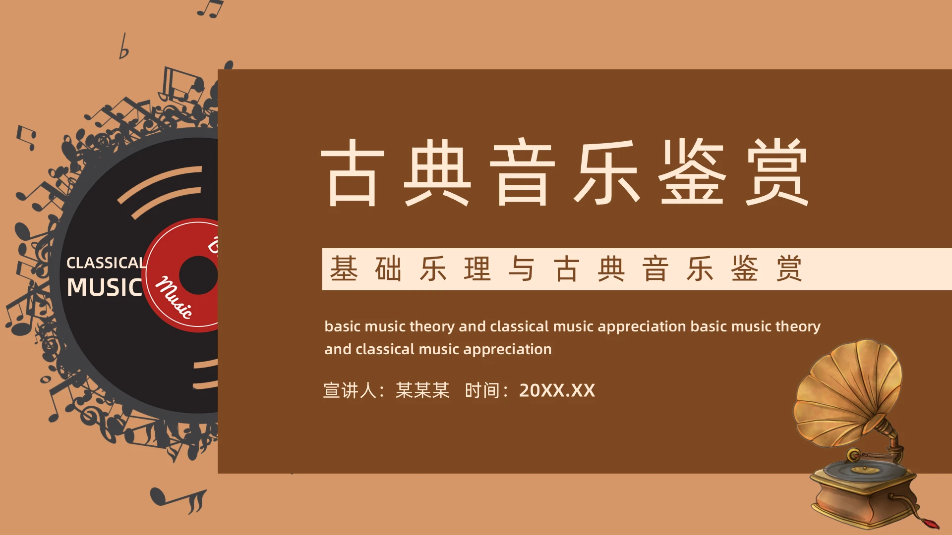 棕色简约风古典音乐鉴赏基础乐理与古典音乐鉴赏说课PPT