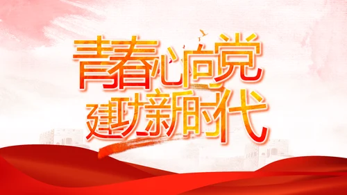 红领巾心向党少先队员童心向党PPT动态模板