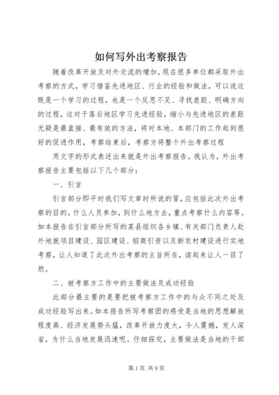 如何写外出考察报告 (3).docx