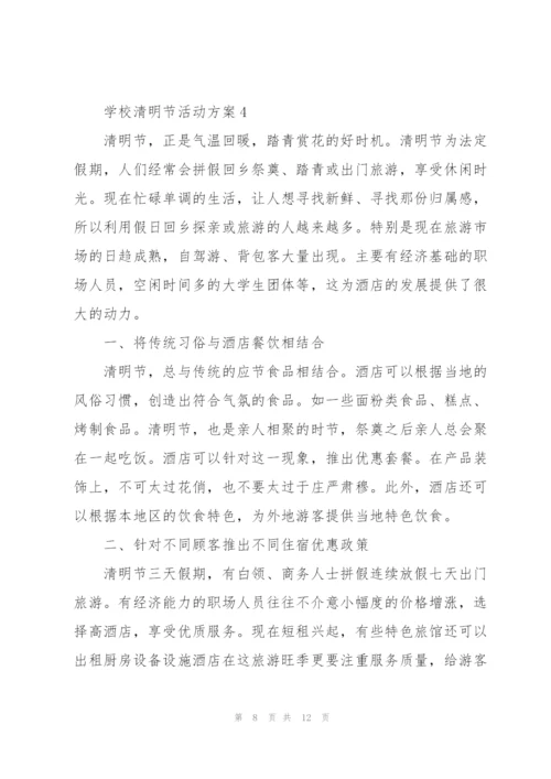 学校清明节活动方案5篇.docx