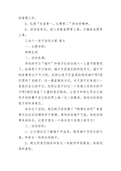工会六一亲子活动方案.docx