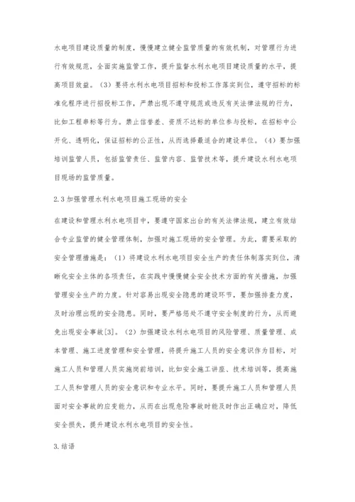浅论水利水电工程建设管理中存在的问题及应对措施林诚锐.docx