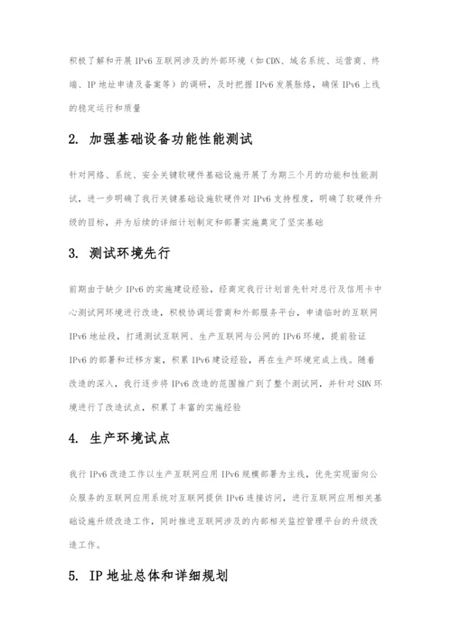 IPv6改造-民生银行技术实践.docx