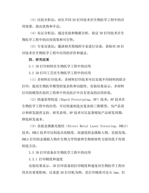 3D打印技术在生物医学工程中的创新应用