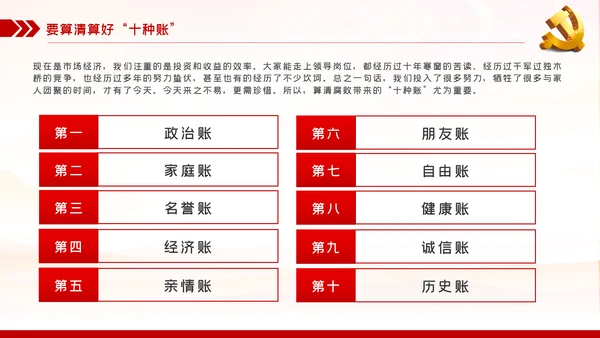 党员干部要算好十种账全面从严治党PPT