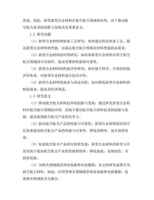 新型合金材料在航空航天领域的研究进展