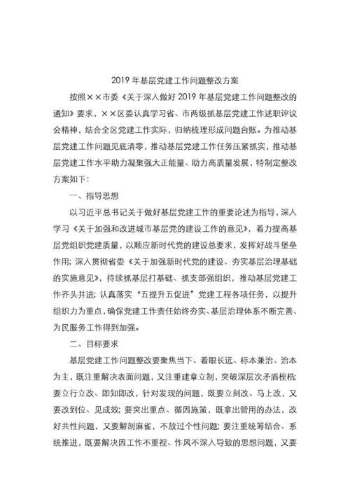 基层党建工作问题整改方案.docx