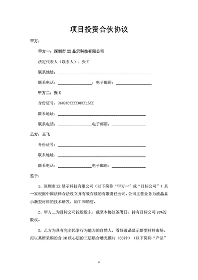 项目投资合伙协议
