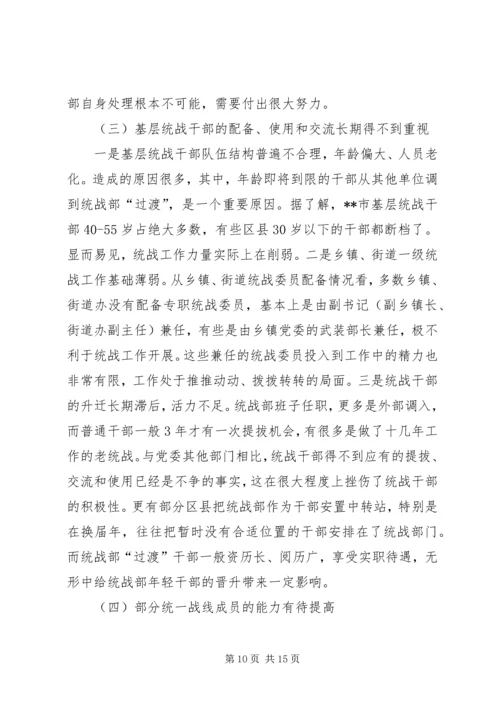 基层统战工作调研报告三篇.docx