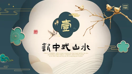 绿色新中式线条形状中国风国风山水古典立体花鸟PPT